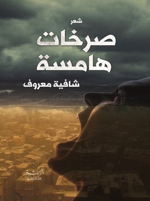 cover image of صرخات هامسة